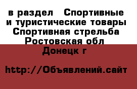  в раздел : Спортивные и туристические товары » Спортивная стрельба . Ростовская обл.,Донецк г.